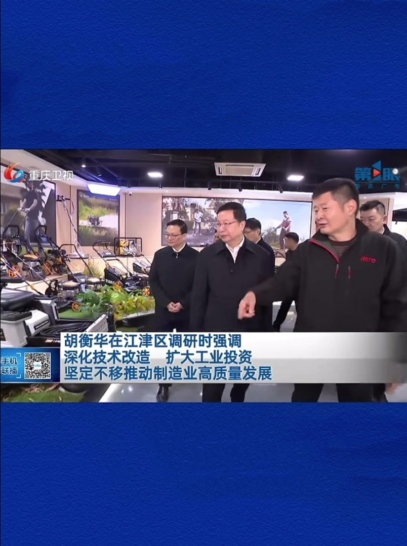 重慶市委副書(shū)記、市長(zhǎng)胡衡華蒞臨潤(rùn)通調(diào)研指導(dǎo)